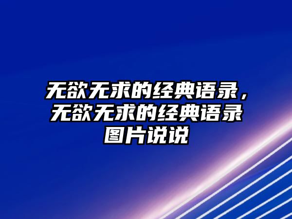 無欲無求的經(jīng)典語錄，無欲無求的經(jīng)典語錄圖片說說