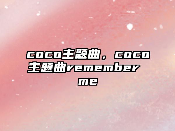 coco主題曲，coco主題曲remember me