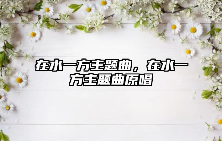 在水一方主題曲，在水一方主題曲原唱