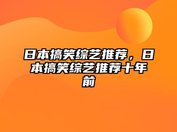 日本搞笑綜藝推薦，日本搞笑綜藝推薦十年前