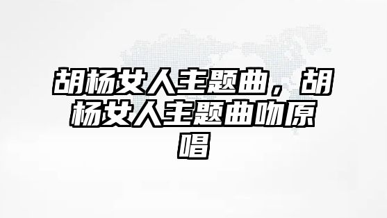 胡楊女人主題曲，胡楊女人主題曲吻原唱