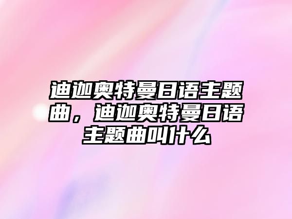 迪迦奧特曼日語主題曲，迪迦奧特曼日語主題曲叫什么