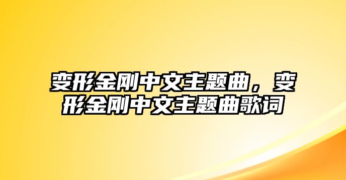 變形金剛中文主題曲，變形金剛中文主題曲歌詞