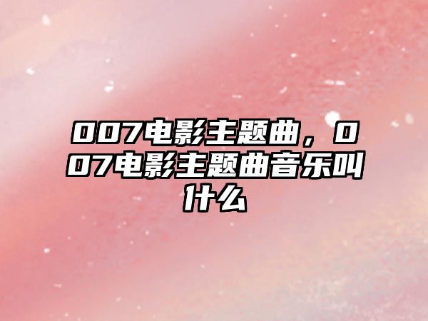 007電影主題曲，007電影主題曲音樂叫什么