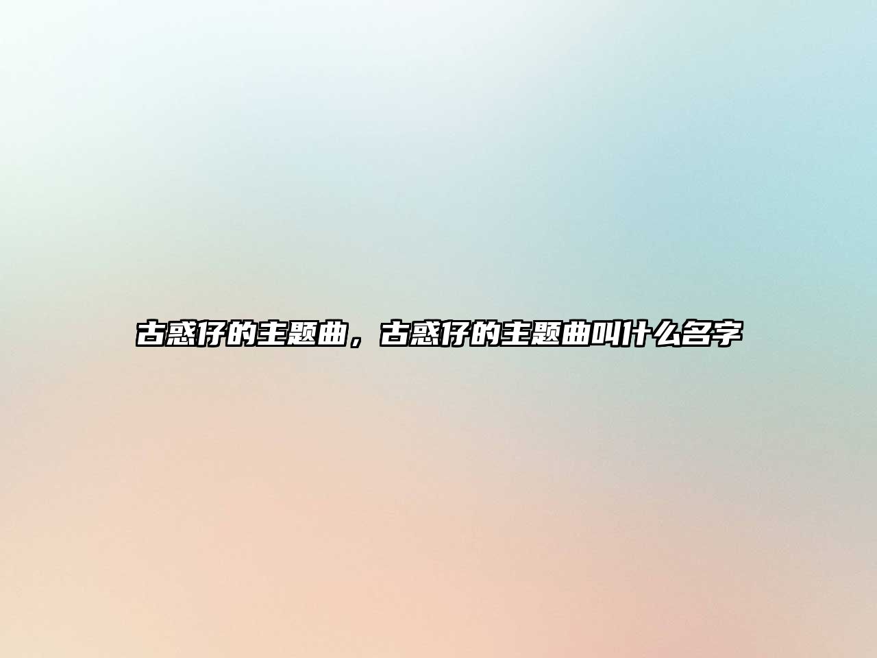 古惑仔的主題曲，古惑仔的主題曲叫什么名字