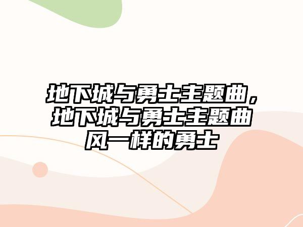 地下城與勇士主題曲，地下城與勇士主題曲風一樣的勇士