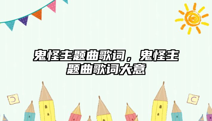 鬼怪主題曲歌詞，鬼怪主題曲歌詞大意