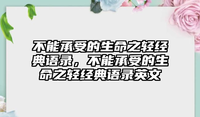 不能承受的生命之輕經(jīng)典語(yǔ)錄，不能承受的生命之輕經(jīng)典語(yǔ)錄英文