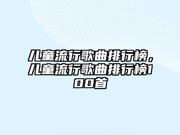 兒童流行歌曲排行榜，兒童流行歌曲排行榜100首