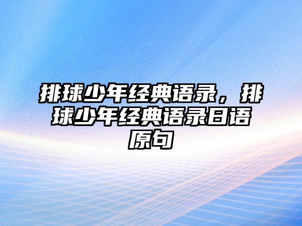 排球少年經(jīng)典語(yǔ)錄，排球少年經(jīng)典語(yǔ)錄日語(yǔ)原句