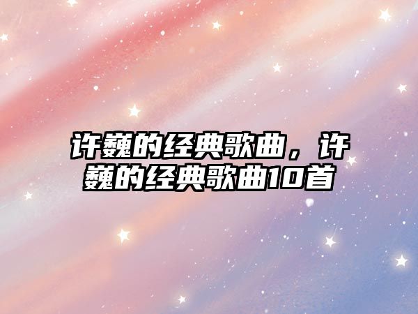 許巍的經(jīng)典歌曲，許巍的經(jīng)典歌曲10首