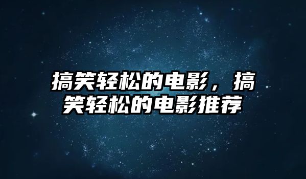 搞笑輕松的電影，搞笑輕松的電影推薦