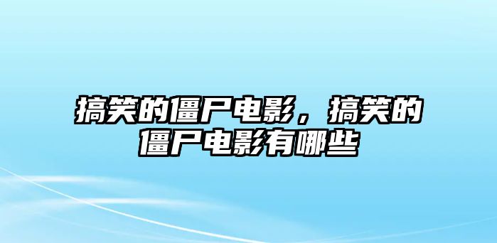 搞笑的僵尸電影，搞笑的僵尸電影有哪些