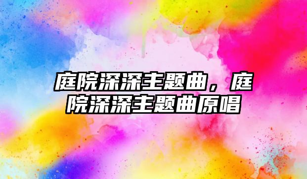 庭院深深主題曲，庭院深深主題曲原唱