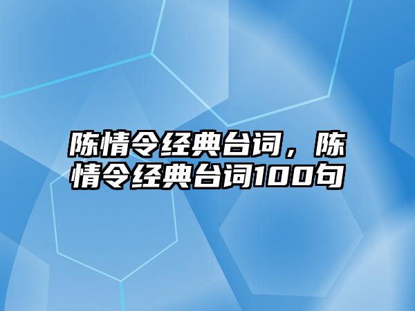 陳情令經(jīng)典臺詞，陳情令經(jīng)典臺詞100句