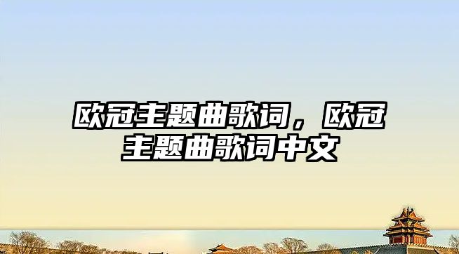 歐冠主題曲歌詞，歐冠主題曲歌詞中文