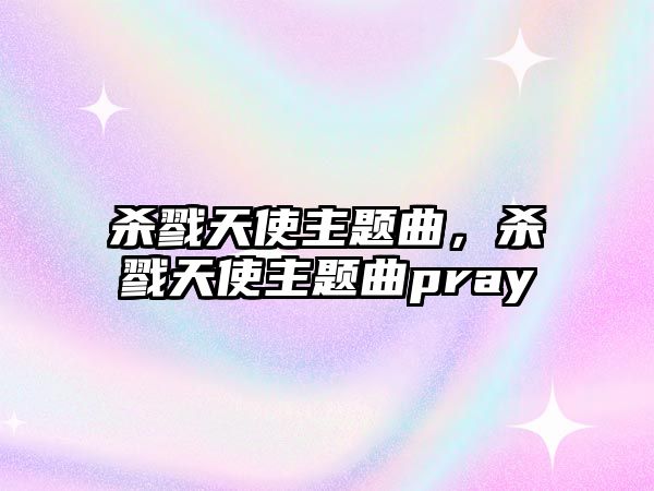 殺戮天使主題曲，殺戮天使主題曲pray