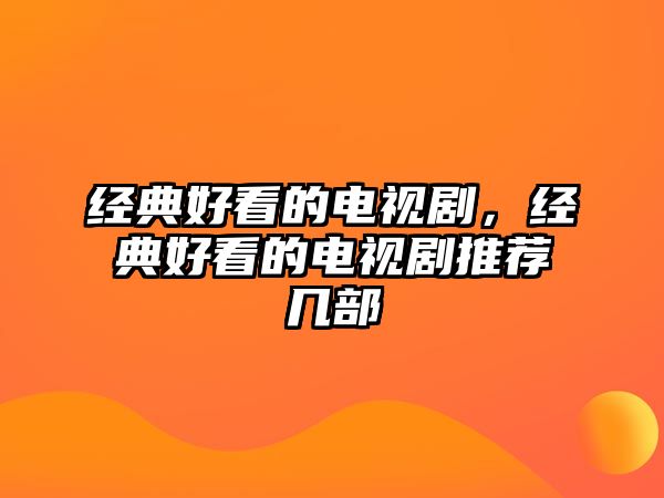 經(jīng)典好看的電視劇，經(jīng)典好看的電視劇推薦幾部