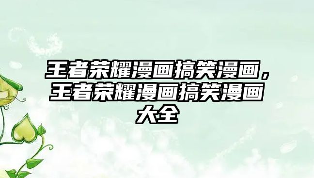 王者榮耀漫畫搞笑漫畫，王者榮耀漫畫搞笑漫畫大全