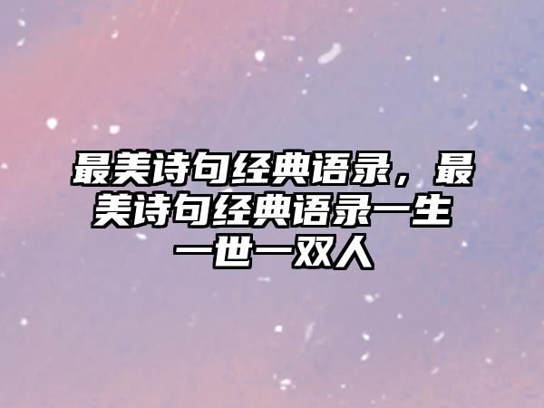 最美詩句經(jīng)典語錄，最美詩句經(jīng)典語錄一生一世一雙人