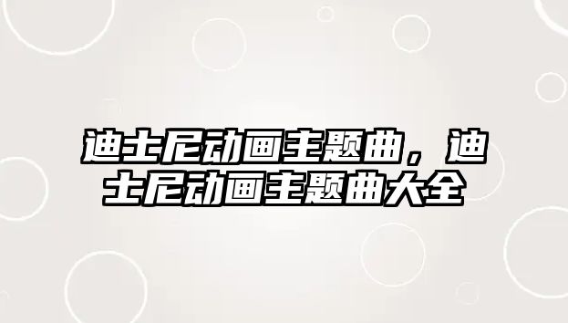 迪士尼動畫主題曲，迪士尼動畫主題曲大全