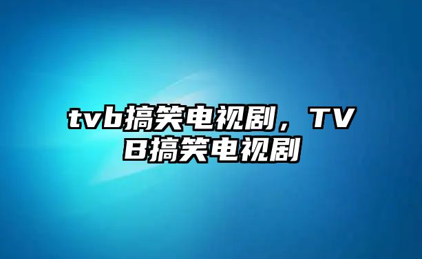 tvb搞笑電視劇，TVB搞笑電視劇