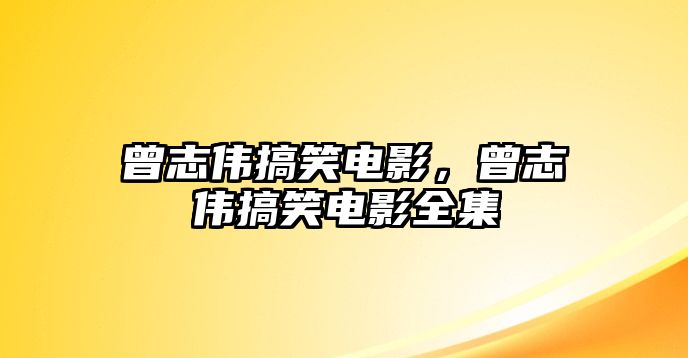 曾志偉搞笑電影，曾志偉搞笑電影全集