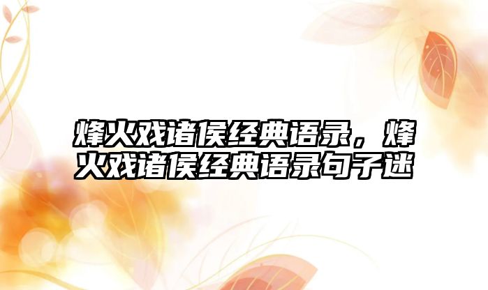 烽火戲諸侯經(jīng)典語錄，烽火戲諸侯經(jīng)典語錄句子迷