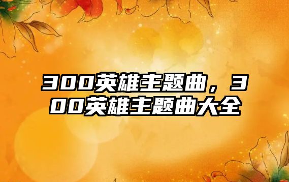 300英雄主題曲，300英雄主題曲大全