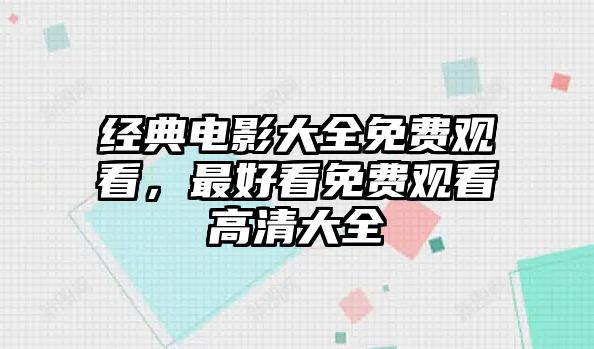 經(jīng)典電影大全免費觀看，最好看免費觀看高清大全