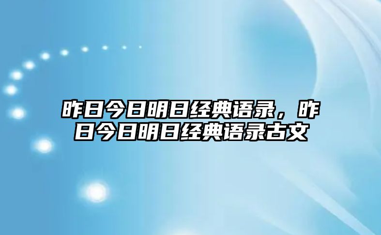 昨日今日明日經(jīng)典語錄，昨日今日明日經(jīng)典語錄古文