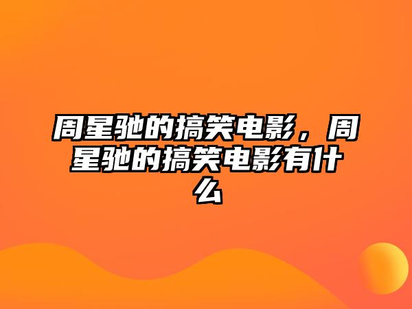 周星馳的搞笑電影，周星馳的搞笑電影有什么