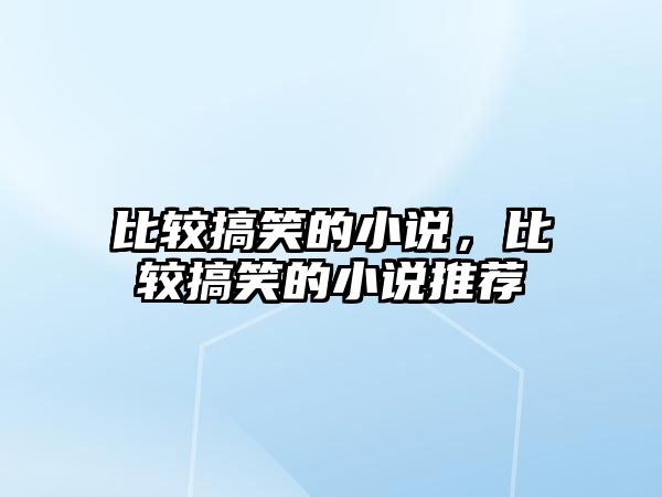 比較搞笑的小說，比較搞笑的小說推薦