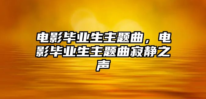 電影畢業(yè)生主題曲，電影畢業(yè)生主題曲寂靜之聲