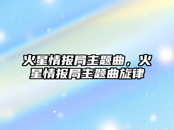 火星情報(bào)局主題曲，火星情報(bào)局主題曲旋律