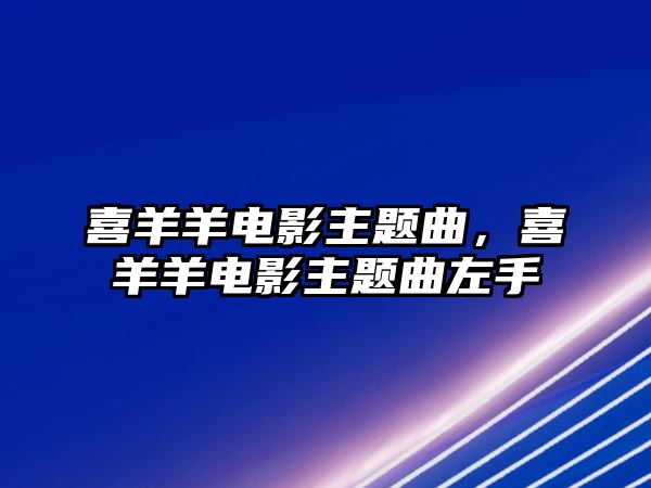 喜羊羊電影主題曲，喜羊羊電影主題曲左手