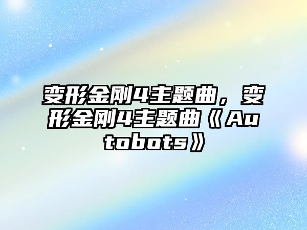 變形金剛4主題曲，變形金剛4主題曲《Autobots》