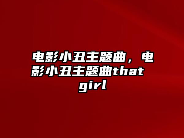 電影小丑主題曲，電影小丑主題曲that girl