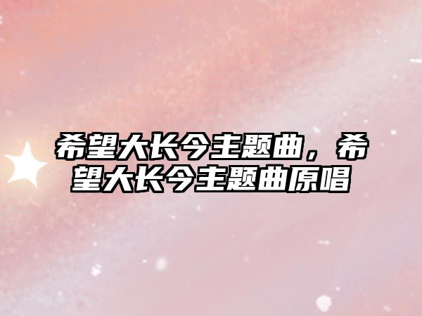 希望大長今主題曲，希望大長今主題曲原唱