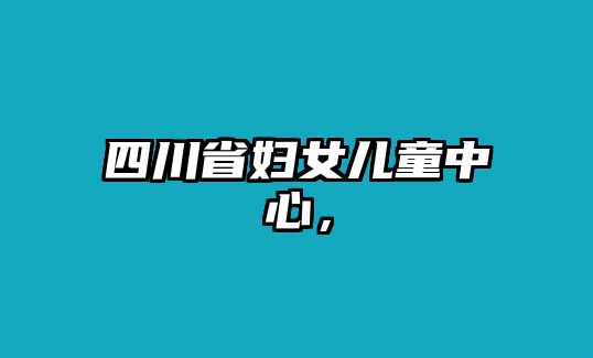 四川省婦女兒童中心，