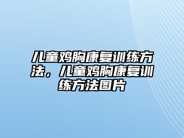 兒童雞胸康復(fù)訓(xùn)練方法，兒童雞胸康復(fù)訓(xùn)練方法圖片