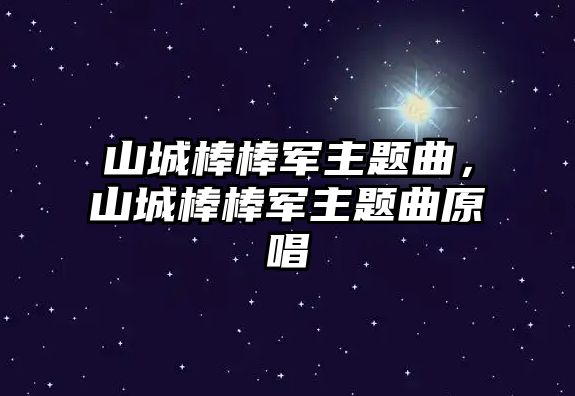 山城棒棒軍主題曲，山城棒棒軍主題曲原唱