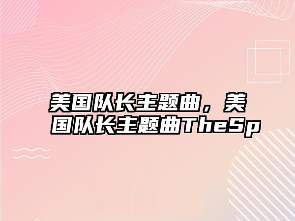 美國隊長主題曲，美國隊長主題曲TheSp