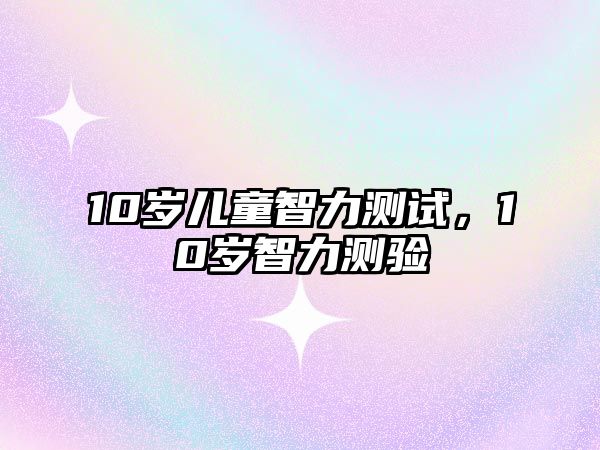 10歲兒童智力測試，10歲智力測驗