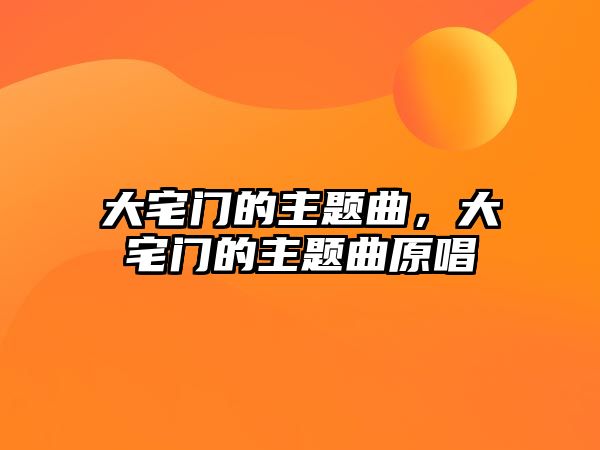 大宅門的主題曲，大宅門的主題曲原唱