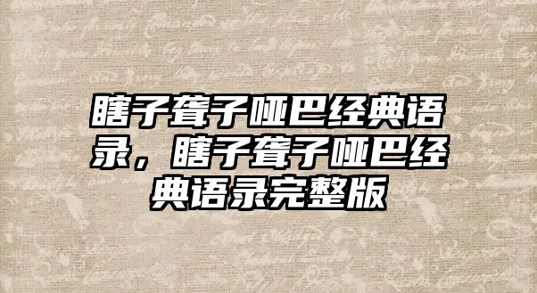 瞎子聾子啞巴經(jīng)典語錄，瞎子聾子啞巴經(jīng)典語錄完整版