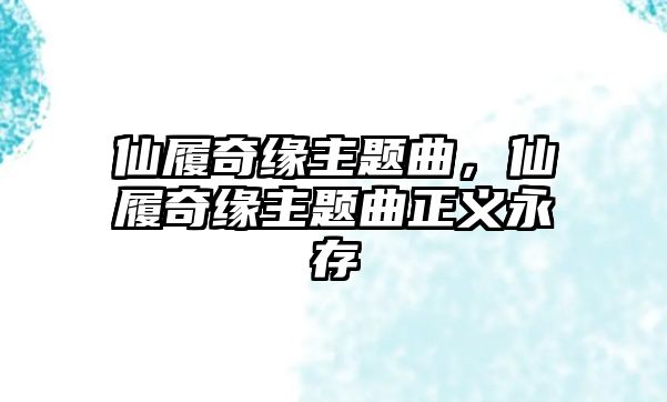 仙履奇緣主題曲，仙履奇緣主題曲正義永存