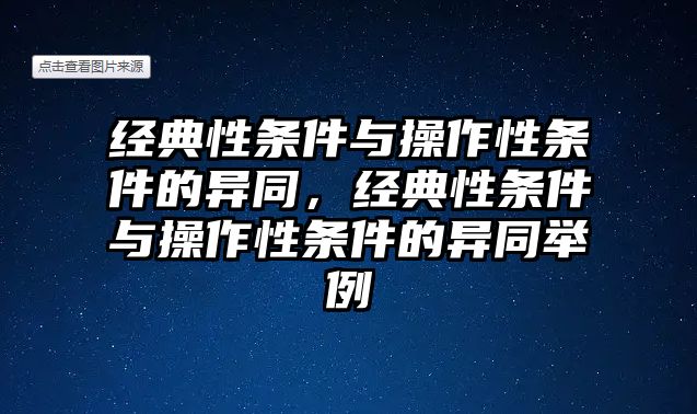 經(jīng)典性條件與操作性條件的異同，經(jīng)典性條件與操作性條件的異同舉例