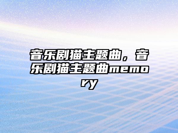 音樂劇貓主題曲，音樂劇貓主題曲memory