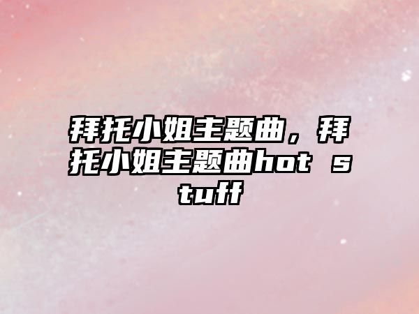 拜托小姐主題曲，拜托小姐主題曲hot stuff